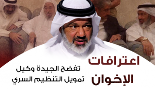 اعترافات الإخوان تفضح الجيدة وكيل تمويل التنظيم السري