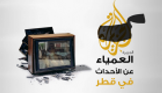 إنفوجراف.. الجزيرة العمياء عن الأحداث في قطر