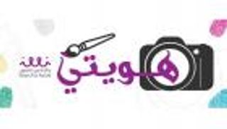 نادي "سيدات الشارقة" يطلق جائزة "هويتي" للرسم والتصوير الفوتوغرافي