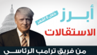 إنفوجراف.. أبرز الاستقالات من فريق ترامب الرئاسي