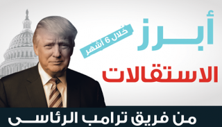 أبرز الاستقالات من فريق ترامب الرئاسي