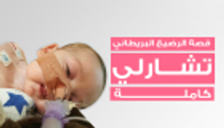 وفاة الطفل تشارلي بعد معركة طويلة بالمحاكم