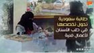 فيديوجراف.. طالبة طب أسنان سعودية تحول تخصصها لأعمال فنية