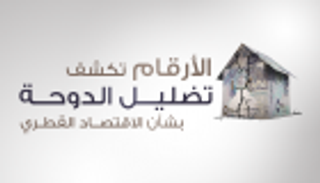 إنفوجراف.. الأرقام تكشف تضليل قطر بشأن اقتصادها