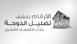الأرقام تكشف تضليل الدوحة بشأن الاقتصاد القطري