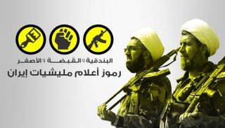 رموز أعلام مليشيات إيران