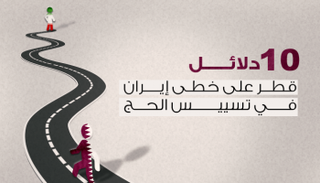 قطر على خطى إيران في تسييس الحج بـ10 حقائق