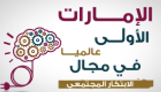 إنفوجراف.. الإمارات الأولى عالميا في مجال الابتكار المجتمعي