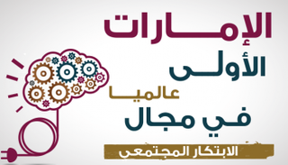 الإمارات الأولى عالميا في مجال الابتكار المجتمعي