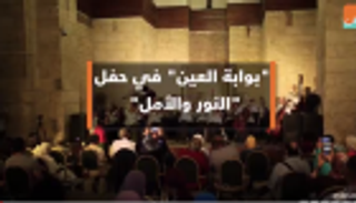 كاميرا "العين" في حفل لأوركسترا النور والأمل