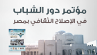 إنفوجراف.. الشباب والإصلاح الثقافي في مؤتمر مصري