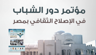 المؤتمر برعاية وزارة الثقافة المصرية