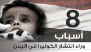 إنفوجراف.. 8 أسباب وراء انتشار الكوليرا في اليمن