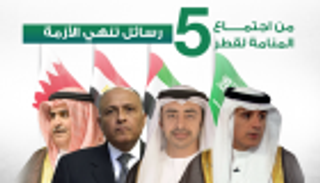 إنفوجراف.. اجتماع المنامة .. 5 رسائل تنهي أزمة قطر