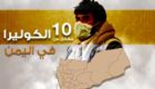 إنفوجراف.. 10 حقائق عن الكوليرا في اليمن