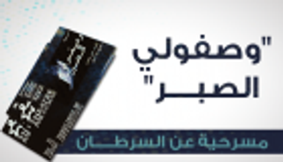 إنفوجراف.. "وصفولي الصبر" مسرحية تدخلنا عالم مرضى السرطان ومخاوفهم