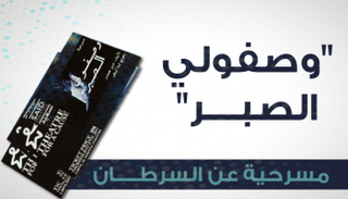 المسرحية من إخراج لينا أبيض وتأليف عبير همدر