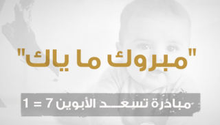 "مبروك ما ياك" مبادرة تختصر خطوات وثائق المواليد الجدد بالإمارات