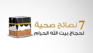 7 نصائح صحية للحجاج