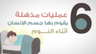 إنفوجراف.. ٦ عمليات مذهلة يقوم بها الإنسان أثناء النوم