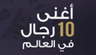 إنفوجراف.. أغنى ١٠ رجال في العالم