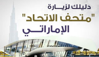 فتح المتحف أبوابه للعامة يوم السبت 7 يناير 2017