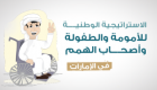 إنفوجراف.. استراتيجية أصحاب الهمم للشيخة فاطمة بنت مبارك