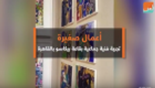 تجربة لافتة تطرحها "أعمال صغيرة" بجاليري بيكاسو القاهري