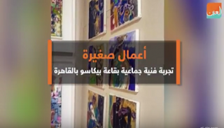تجربة جماعية لعدد من الفنانين التشكيليين في مصر
