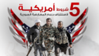 إنفوجراف.. 5 شروط أمريكية لاستئناف دعم المعارضة السورية