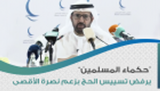 "حكماء المسلمين": نصرة الأقصى بدعم الفلسطينيين وليس بالتظاهر في الحج