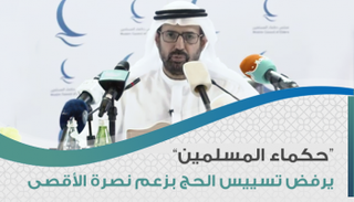 مجلس حكماء المسلمين يرفض تسييس الحج 