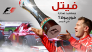 انفوجراف.. فيتل يستعيد صدارة فورمولا 1 في المجر