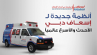 إنفوجراف .. أنظمة جديدة لـ"إسعاف دبي" الذكية