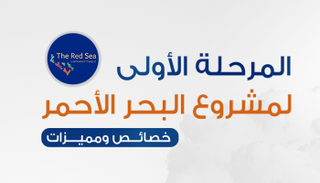 المرحلة الأولى من مشروع البحر الأحمر