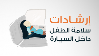 إرشادات لسلامة الطفل داخل السيارة