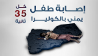 إنفوجراف.. إصابة طفل يمني بالكوليرا كل 35 ثانية