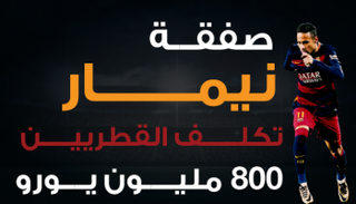 انتقال نيمار يكلف القطريين 800 مليون يورو
