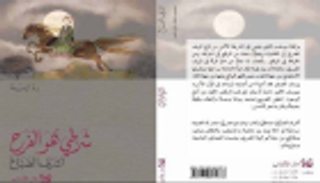 ندوة بالقاهرة لمناقشة رواية "شرطي هو الفرح" لأشرف الصباغ