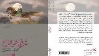 ندوة بالقاهرة تناقش رواية "شرطي هو الفرح"