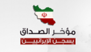 إنفوجراف.. مؤخر الصداق يسجن الإيرانيين