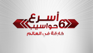 الحاسوب سرعته 130 مليون مليار عملية حسابية بالثانية