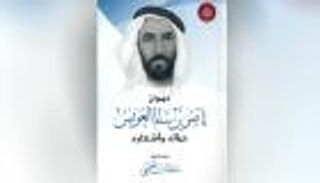 أكاديمية الشعر بأبوظبي تصدر "ديوان ناصر بن سالم العويس حياته وأشعاره"