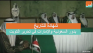 شهادة للتاريخ.. دور السعودية والإمارات في تحرير الكويت