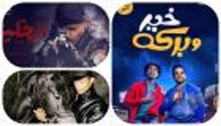 بالصور.. قائمة أفلام "الأضحى" بمصر.. عز ورمضان الأبرز