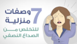 إنفوجراف.. 7 وصفات منزلية للتخلص من الصداع النصفي