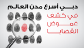 إنفوجراف.. دبي أسرع مدن العالم في كشف غموض القضايا