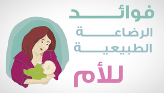فوائد الرضاعة الطبيعية للأم