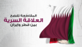  إنفوجراف.. المقاطعة تفضح العلاقة السرية بين قطر وإيران