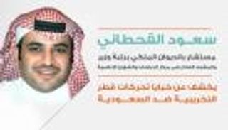 مستشار بالديوان الملكي يكشف عن خبايا تحركات قطر التخريبية ضد السعودية
